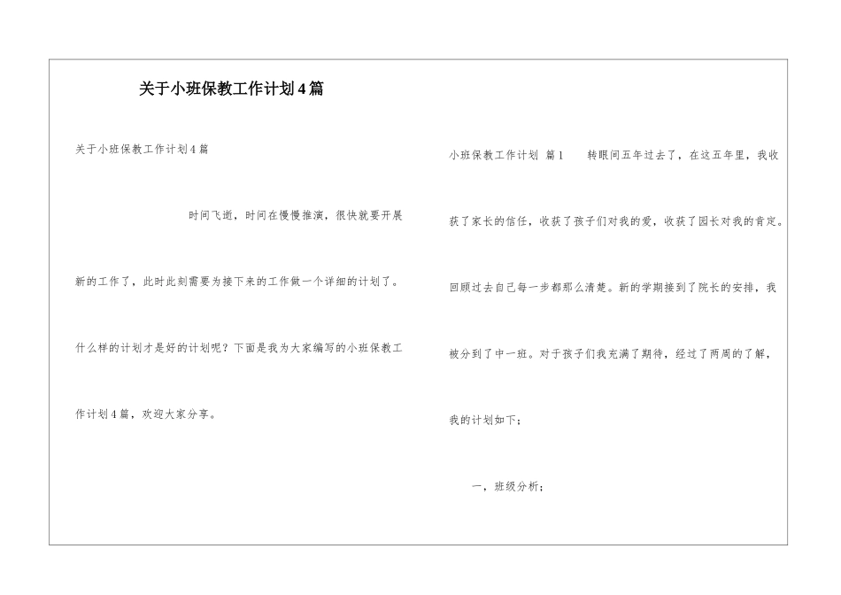 关于小班保教工作计划4篇_第1页