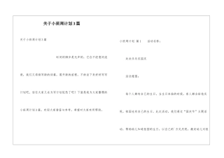 关于小班周计划3篇