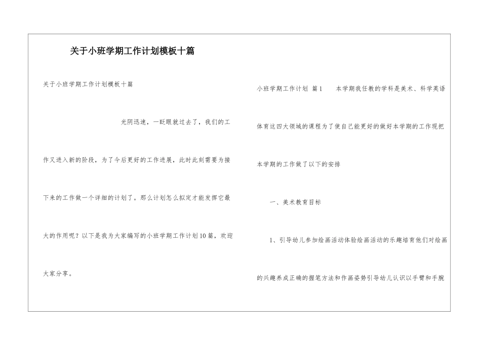 关于小班学期工作计划模板十篇_第1页