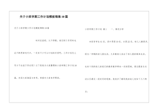关于小班学期工作计划模板锦集10篇