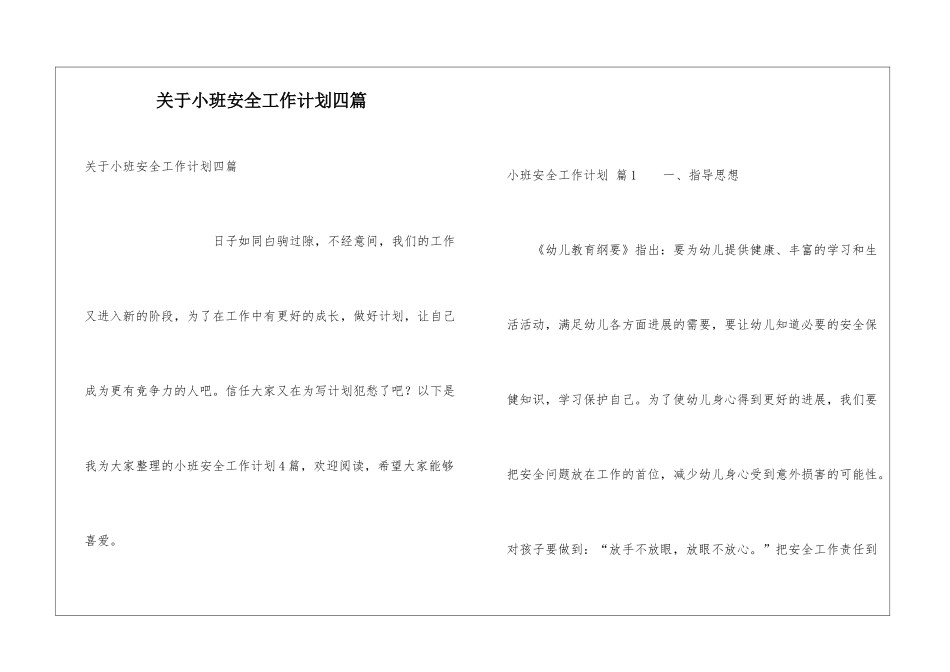关于小班安全工作计划四篇_第1页