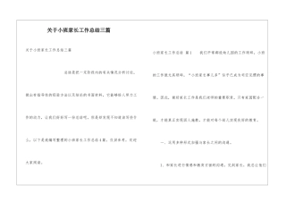 关于小班家长工作总结三篇