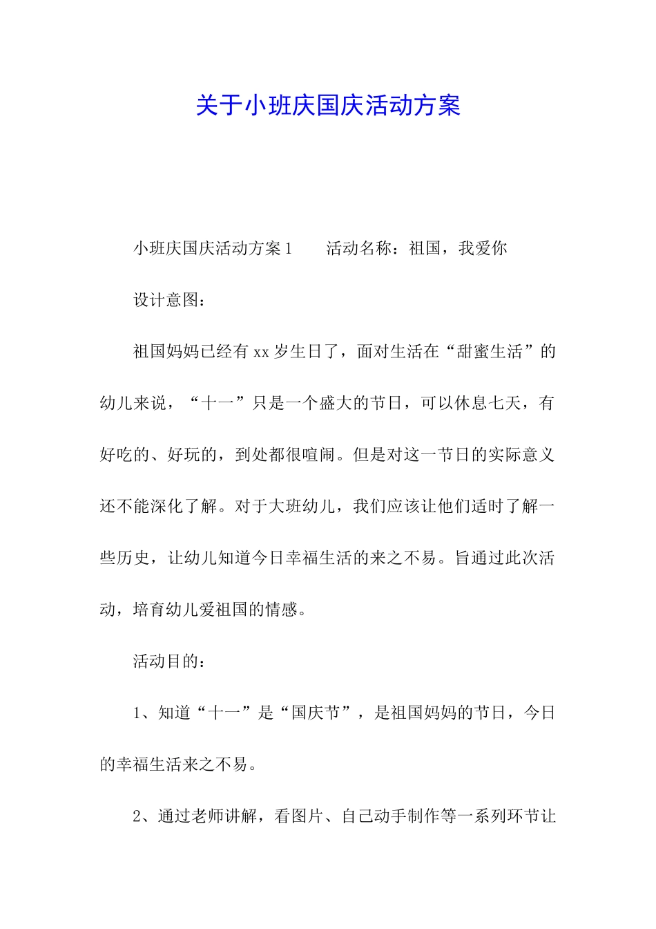 关于小班庆国庆活动方案_第1页