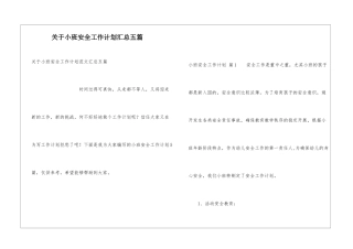 关于小班安全工作计划汇总五篇
