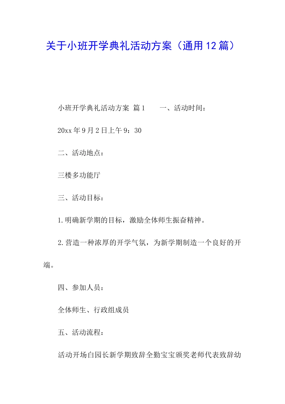 关于小班开学典礼活动方案_第1页