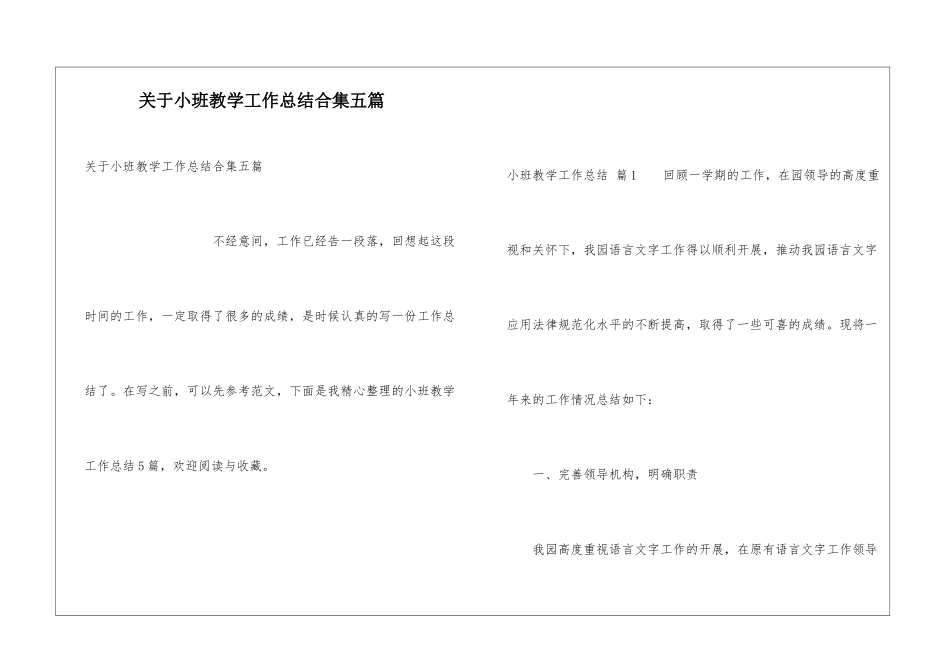关于小班教学工作总结合集五篇_第1页