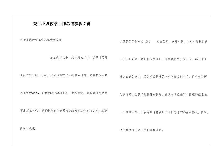 关于小班教学工作总结模板7篇_第1页