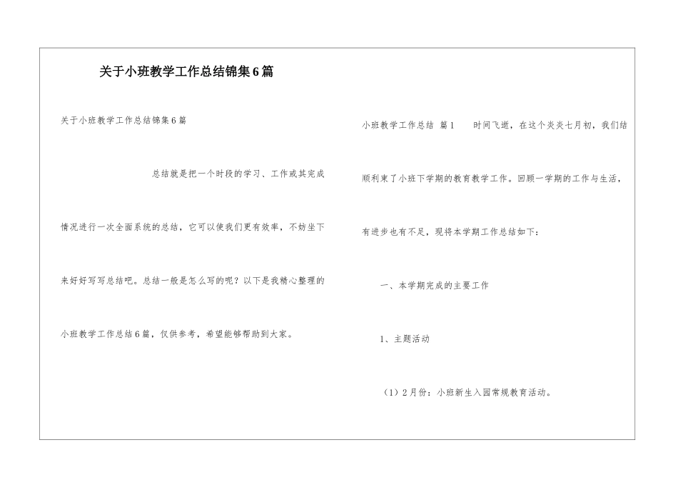 关于小班教学工作总结锦集6篇_第1页