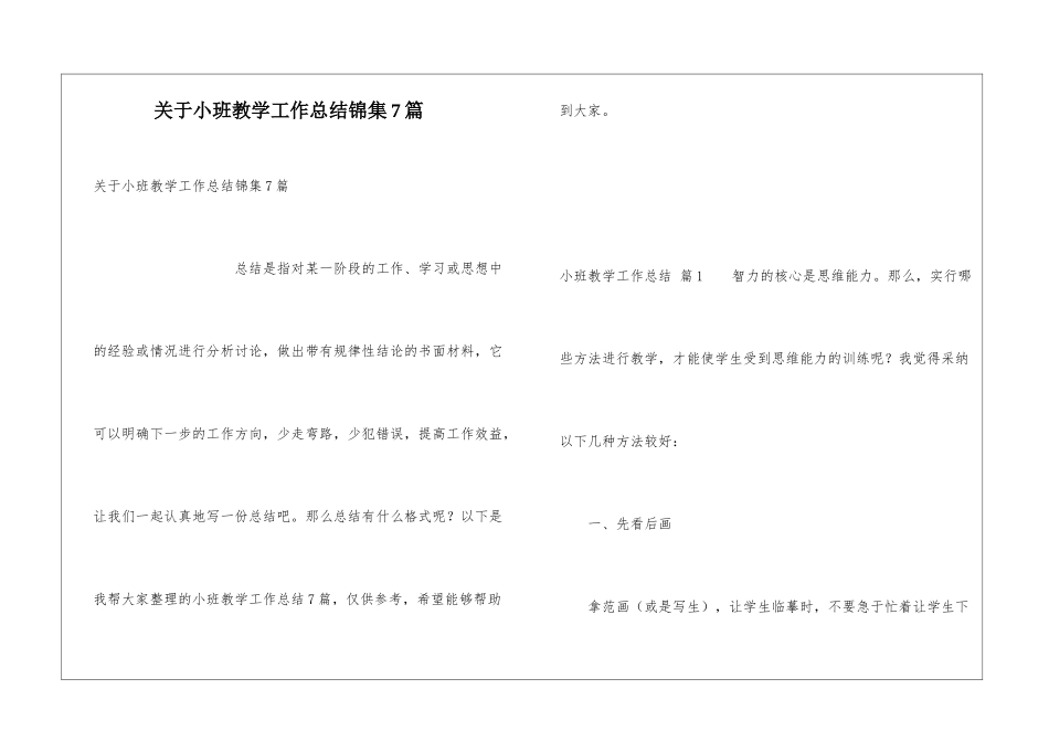 关于小班教学工作总结锦集7篇_第1页