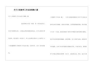关于小班教学工作总结锦集八篇