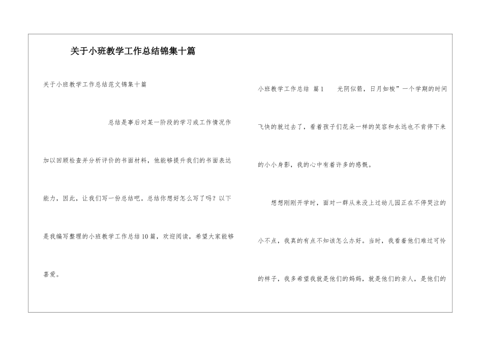 关于小班教学工作总结锦集十篇_第1页