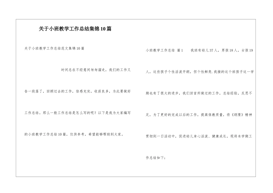 关于小班教学工作总结集锦10篇_第1页