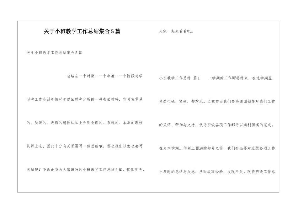 关于小班教学工作总结集合5篇_第1页