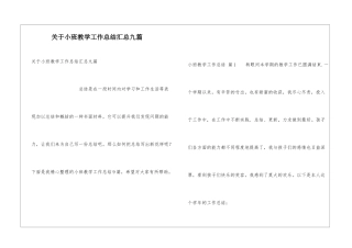 关于小班教学工作总结汇总九篇