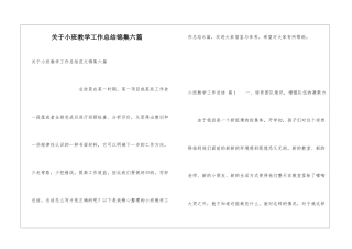 关于小班教学工作总结锦集六篇