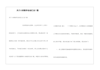 关于小班教学总结汇总7篇