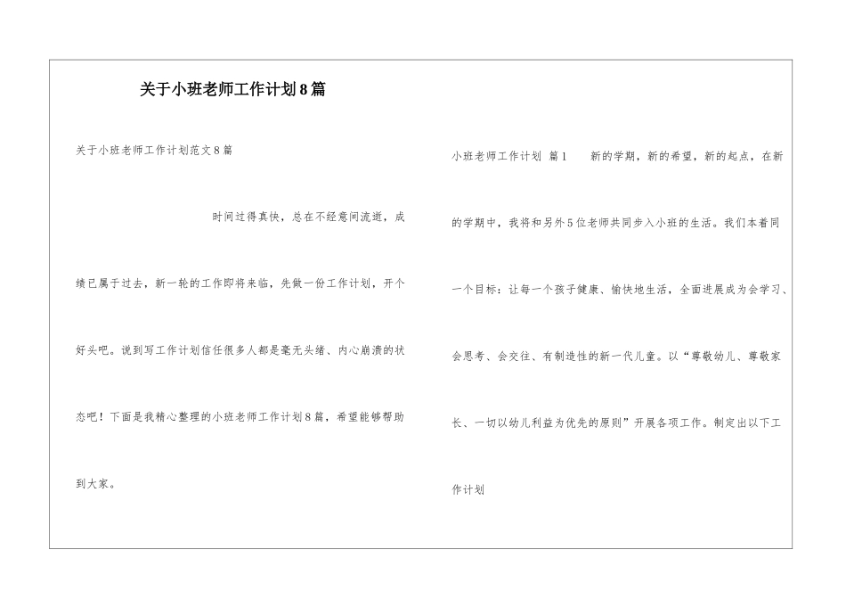 关于小班教师工作计划8篇_第1页