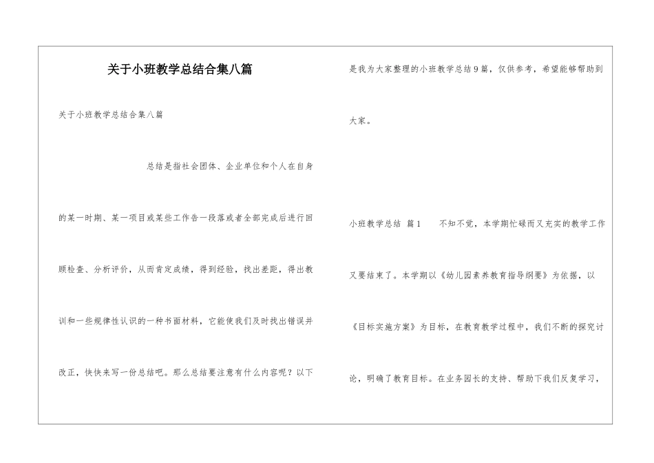 关于小班教学总结合集八篇_第1页