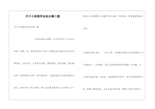 关于小班教学总结合集八篇