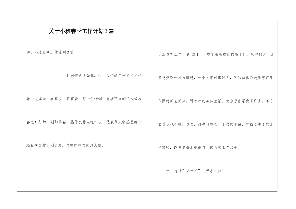 关于小班春季工作计划3篇_第1页