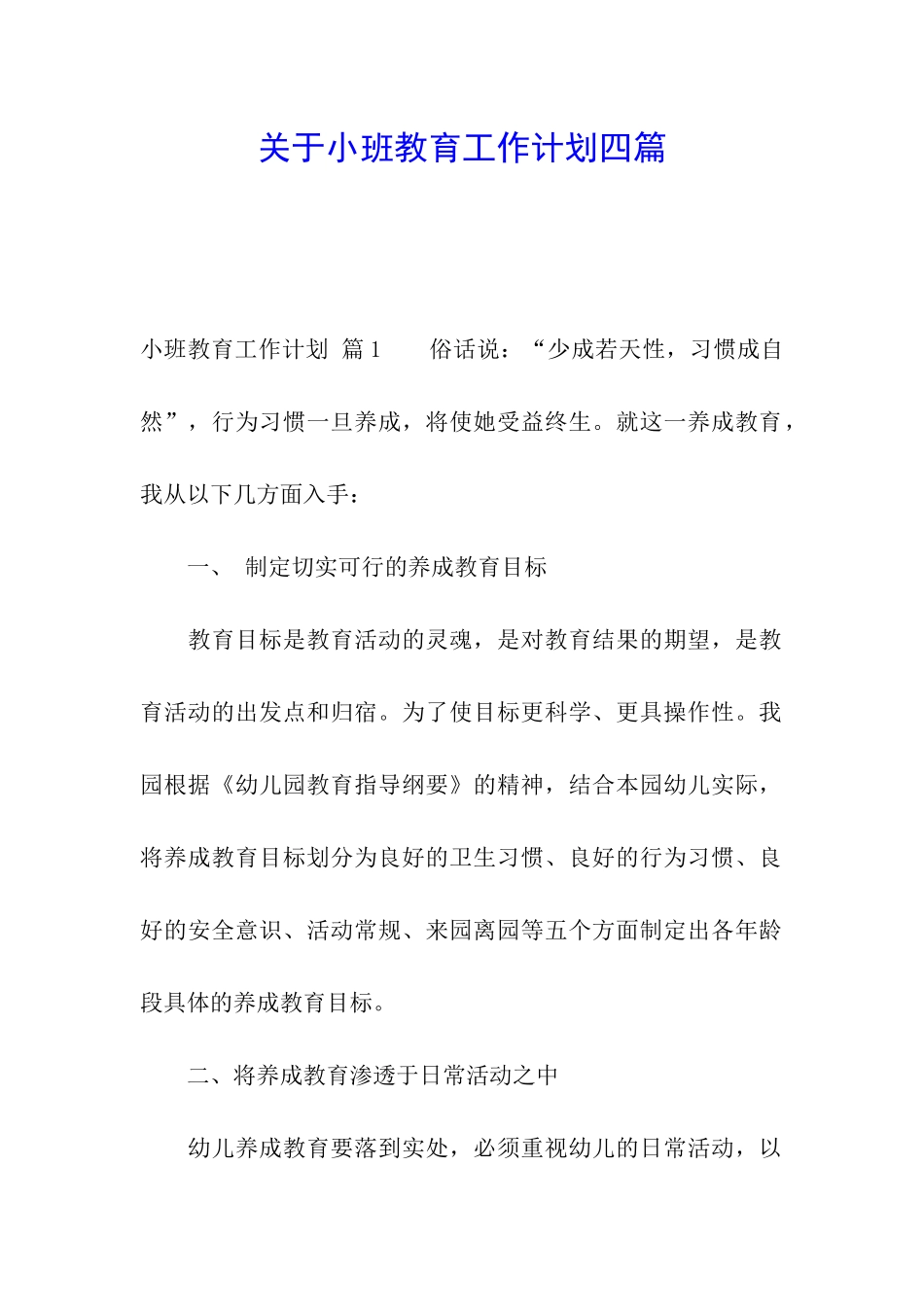 关于小班教育工作计划四篇_第1页