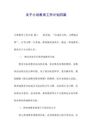 关于小班教育工作计划四篇