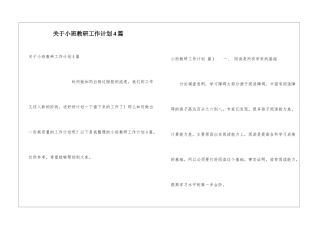 关于小班教研工作计划4篇