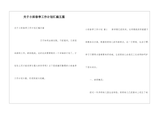 关于小班春季工作计划汇编五篇