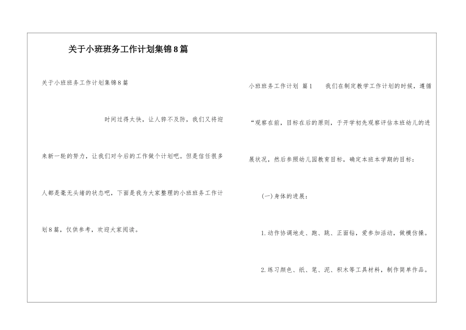 关于小班班务工作计划集锦8篇_第1页