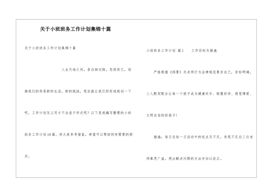关于小班班务工作计划集锦十篇_第1页