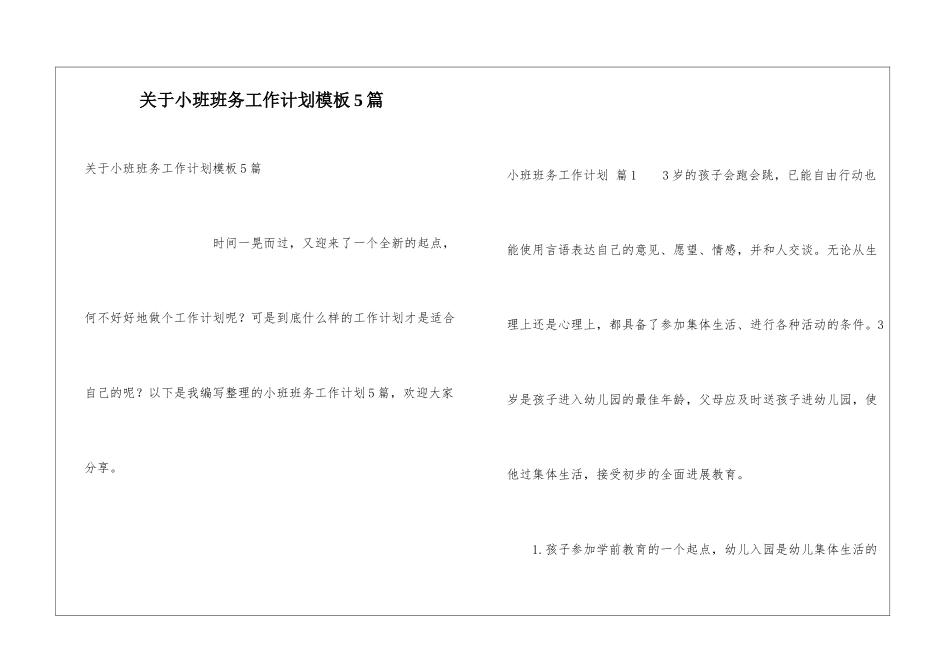 关于小班班务工作计划模板5篇_第1页