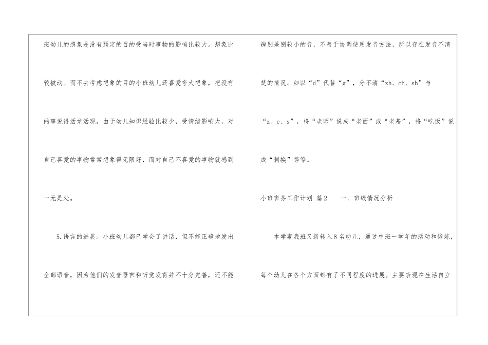 关于小班班务工作计划模板5篇_第3页