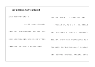 关于小班班主任的工作计划集合8篇
