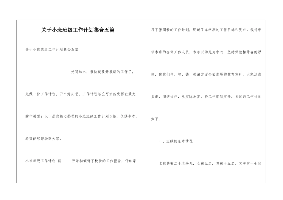 关于小班班级工作计划集合五篇_第1页