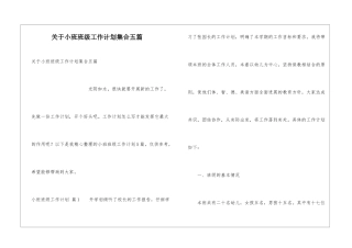 关于小班班级工作计划集合五篇