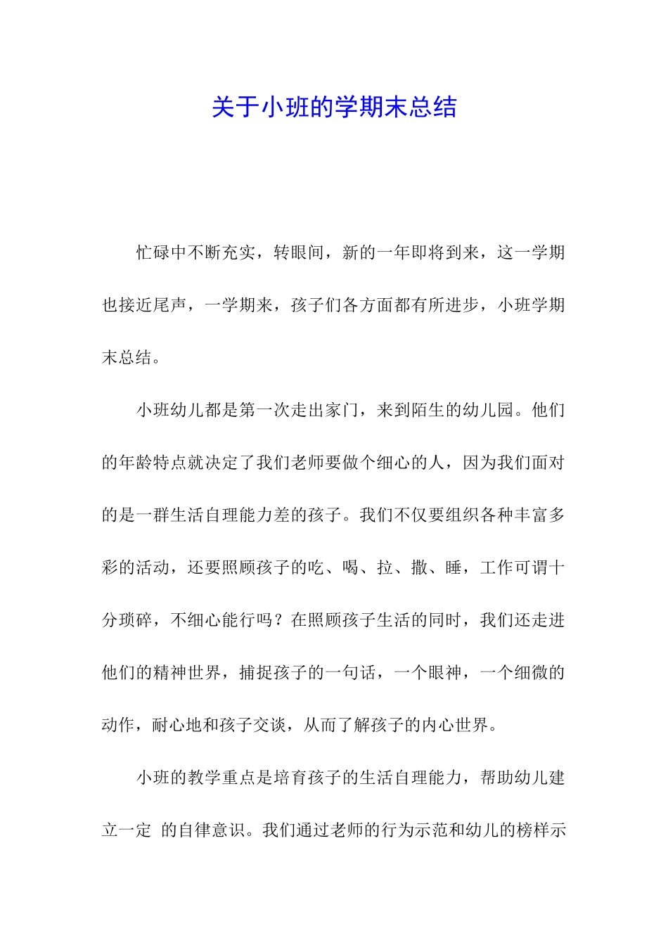关于小班的学期末总结_第1页