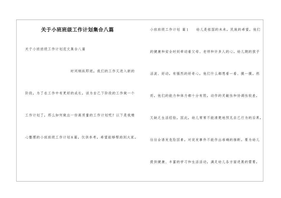 关于小班班级工作计划集合八篇_第1页