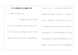 关于小班班级工作计划集合八篇