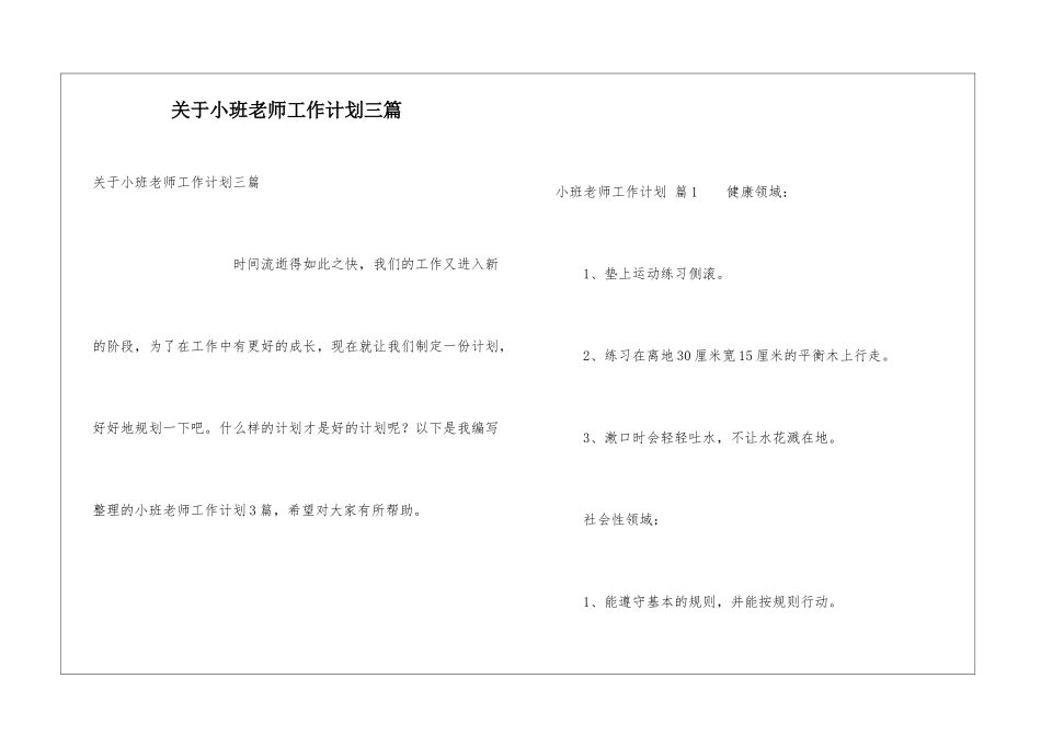 关于小班老师工作计划三篇_第1页
