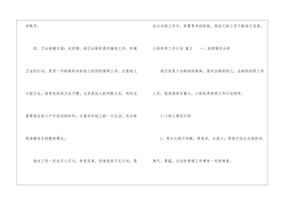 关于小班秋季工作计划4篇_第3页