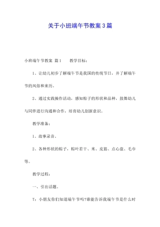 关于小班端午节教案3篇