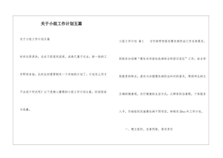 关于小组工作计划五篇_第1页