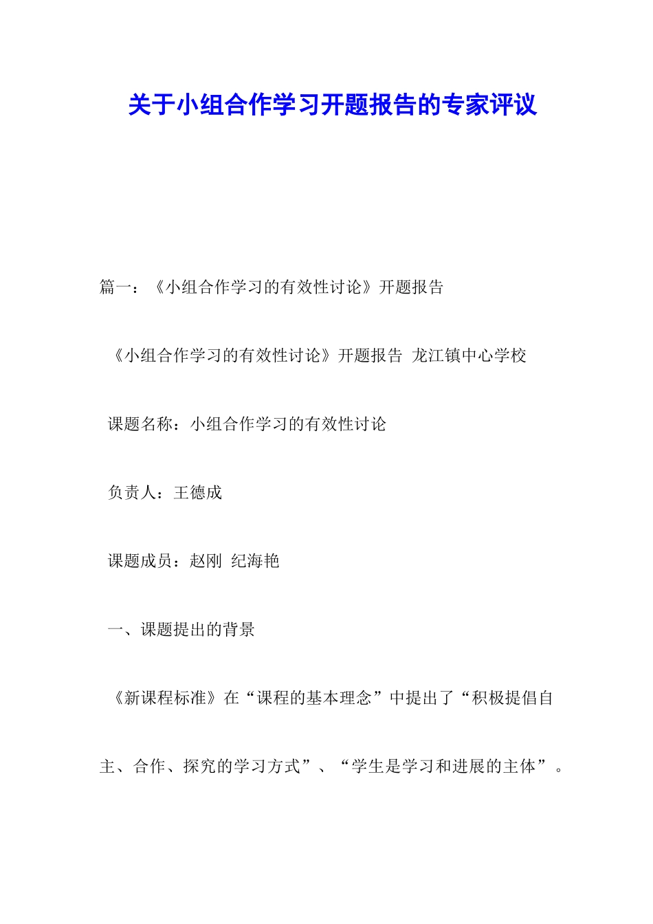 关于小组合作学习开题报告的专家评议_第1页