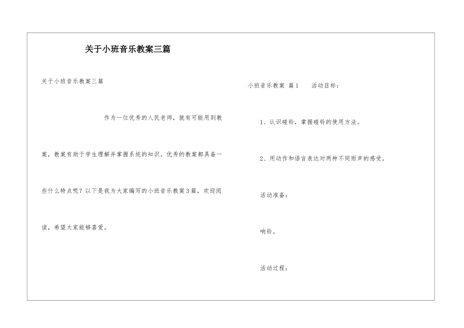 关于小班音乐教案三篇_第1页