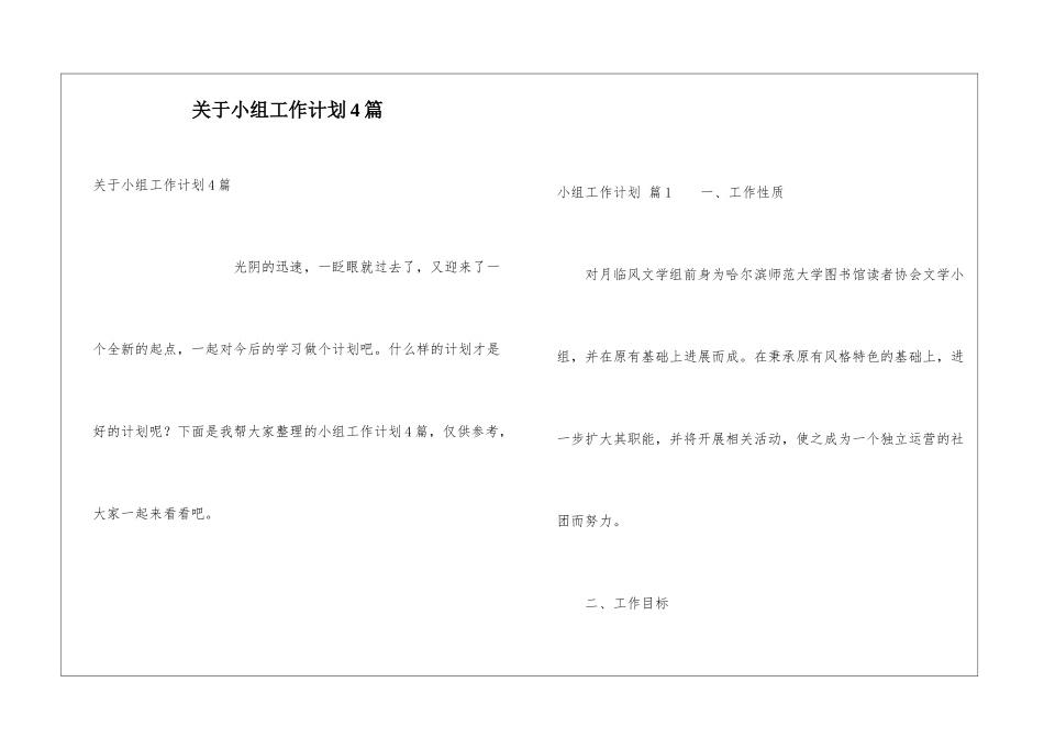 关于小组工作计划4篇_第1页