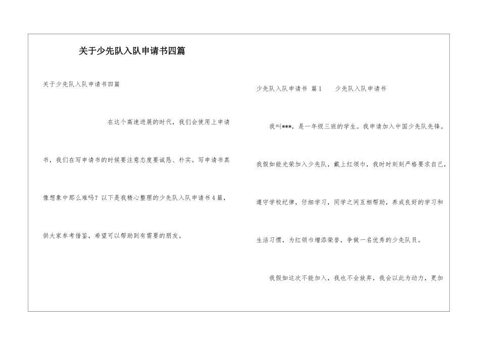 关于少先队入队申请书四篇_第1页