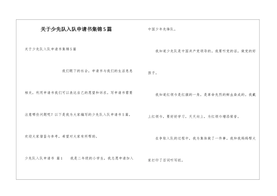关于少先队入队申请书集锦5篇_第1页