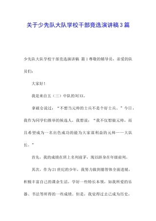 关于少先队大队学校干部竞选演讲稿3篇