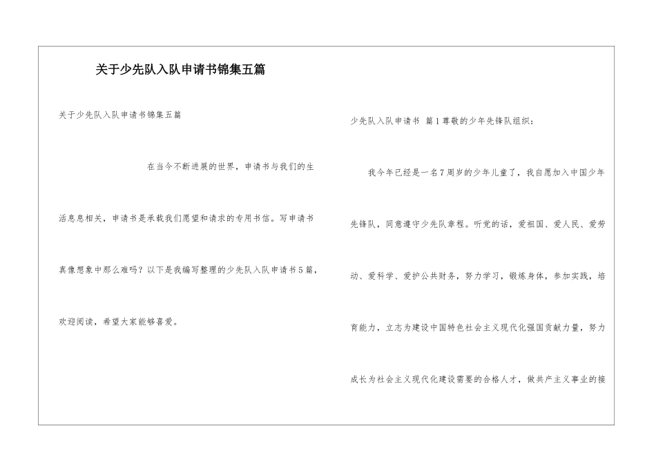 关于少先队入队申请书锦集五篇_第1页