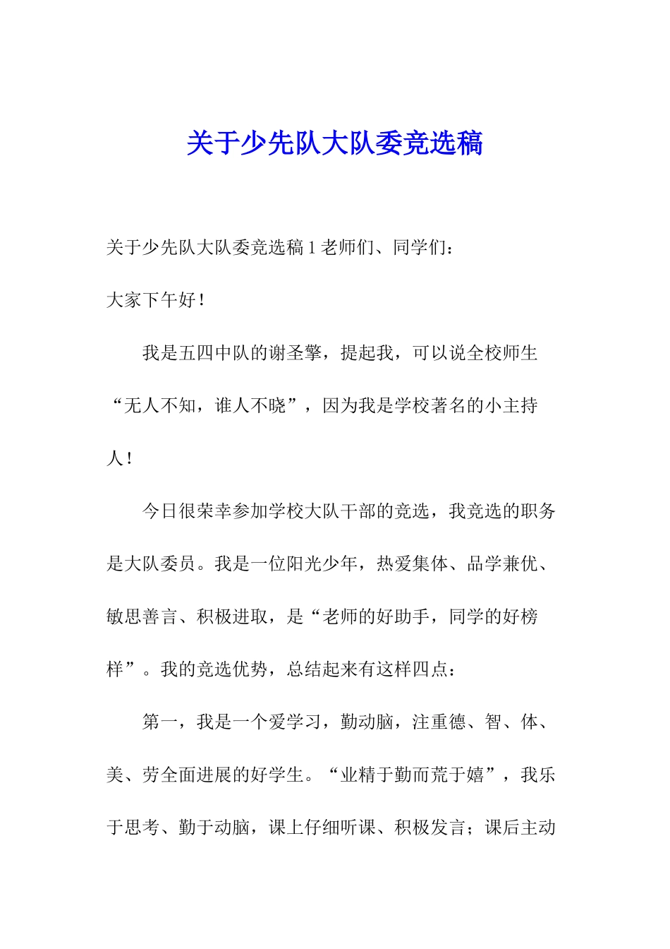 关于少先队大队委竞选稿_第1页